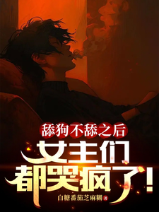 舔狗不舔之后，女主们都哭疯了！