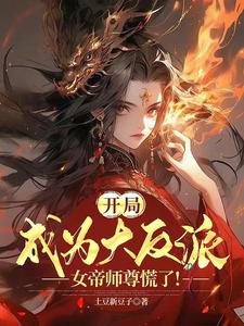 开局成为大反派，女帝师尊慌了！