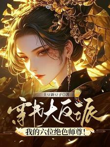 穿书大反派：我的六位绝色师尊！