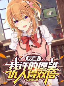 反派：我许的愿望，仇人得双倍