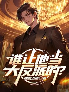 谁让他当大反派的？
