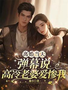 离婚当天，弹幕说高冷老婆爱惨我