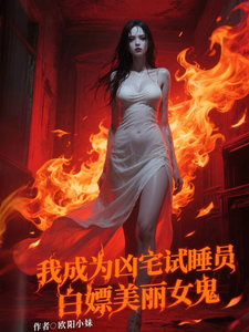我成为凶宅试睡员，白嫖美丽女鬼