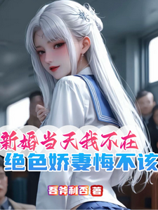 新婚当天我不在，绝色娇妻悔不该