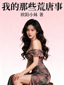 我的那些荒唐事