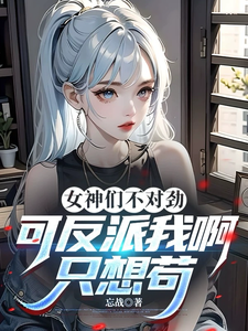 女神们不对劲？可反派我啊只想苟