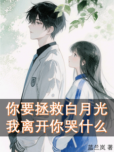 你要拯救白月光，我离开你哭什么