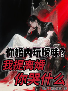 你婚内玩暧昧？我提离婚你哭什么