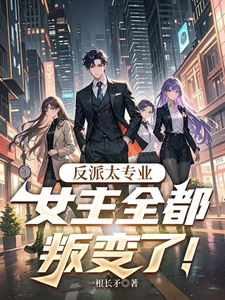 反派太专业，女主全都叛变了！