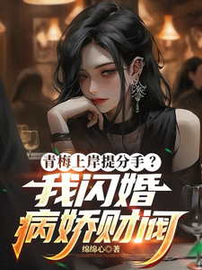 青梅上岸提分手？我闪婚病娇财阀