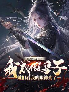 我成假皇子，她们看我的眼神变了