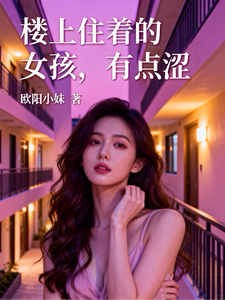 楼上住着的女孩，有点涩