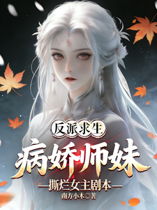 反派求生，病娇师妹撕烂女主剧本