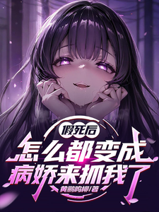 假死后，怎么都变成病娇来抓我了