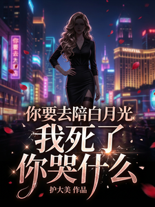 你要去陪白月光，我死了你哭什么