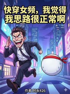 快穿女频，我觉得我思路很正常啊