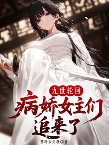 九世轮回，病娇女主们追来了