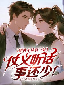 精神小妹有三好，仗义听话事还少！